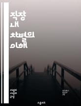 직장 내 차별의 이해 - 직장 내 차별, 성별, 인종, 연령, 장애, 성적 지향, 고용, 인사관리, 평등, 법적 규제, 다양성, 포용성, 차별 사례, 문화적 편견, 심리적 영향, 직장 환경, 불평등, 인권, 사회적 책임, 정책 개 표지 이미지
