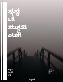 직장 내 차별의 이해 - 직장 내 차별, 성별, 인종, 연령, 장애, 성적 지향, 고용, 인사관리, 평등, 법적 규제, 다양성, 포용성, 차별 사례, 문화적 편견, 심리적 영향, 직장 환경, 불평등, 인권, 사회적 책임, 정책 개