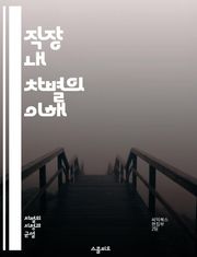 직장 내 차별의 이해 - 직장 내 차별, 성별, 인종, 연령, 장애, 성적 지향, 고용, 인사관리, 평등, 법적 규제, 다양성, 포용성, 차별 사례, 문화적 편견, 심리적 영향, 직장 환경, 불평등, 인권, 사회적 책임, 정책 개