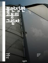 불안정한 고용의 그림자 - 정규직, 비정규직, 차별, 노동권, 고용형태, 임금격차, 직장내 차별, 법적 보호, 사회적 불평등, 노동시장, 직업 안정성, 고용 불안정, 권리보장, 직장문화, 불공정 대우, 근로조건, 고용 안정성, 노 표지 이미지