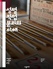 성별 직업 분리의 이해 - 성별, 직업, 분리, 노동시장, 성차별, 여성, 남성, 직업선택, 사회적 역할, 고용, 임금격차, 교육, 직장문화, 가족구조, 경력개발, 성별 고정관념, 직업적 성향, 차별, 평등, 다양성, 사회적 기대