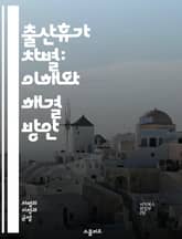 출산휴가 차별: 이해와 해결 방안 - 출산휴가, 차별, 여성 권리, 고용법, 직장 내 평등, 인권, 가족 지원, 노동 시장, 성차별, 육아, 법적 보호, 정책 개선, 직장 문화, 경제적 영향, 근로자 권리, 불평등, 사회적 인식, 표지 이미지