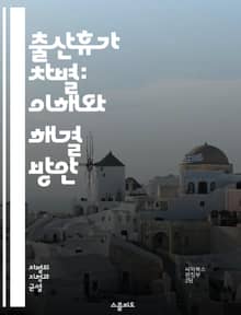 출산휴가 차별: 이해와 해결 방안 - 출산휴가, 차별, 여성 권리, 고용법, 직장 내 평등, 인권, 가족 지원, 노동 시장, 성차별, 육아, 법적 보호, 정책 개선, 직장 문화, 경제적 영향, 근로자 권리, 불평등, 사회적 인식,