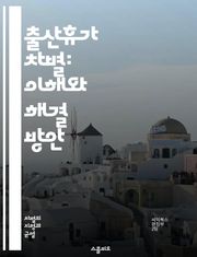 출산휴가 차별: 이해와 해결 방안 - 출산휴가, 차별, 여성 권리, 고용법, 직장 내 평등, 인권, 가족 지원, 노동 시장, 성차별, 육아, 법적 보호, 정책 개선, 직장 문화, 경제적 영향, 근로자 권리, 불평등, 사회적 인식,