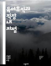 육아휴직과 직장 내 차별 - 육아휴직, 차별, 직장문화, 성평등, 가족친화, 경력단절, 여성, 남성, 사회적 인식, 법적 보호, 고용주, 직원 권리, 지원 정책, 직장 내 복지, 성 역할, 노동시장, 불이익, 인식 개선, 기업 문 표지 이미지