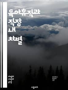 육아휴직과 직장 내 차별 - 육아휴직, 차별, 직장문화, 성평등, 가족친화, 경력단절, 여성, 남성, 사회적 인식, 법적 보호, 고용주, 직원 권리, 지원 정책, 직장 내 복지, 성 역할, 노동시장, 불이익, 인식 개선, 기업 문