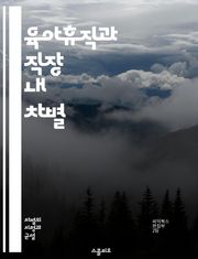 육아휴직과 직장 내 차별 - 육아휴직, 차별, 직장문화, 성평등, 가족친화, 경력단절, 여성, 남성, 사회적 인식, 법적 보호, 고용주, 직원 권리, 지원 정책, 직장 내 복지, 성 역할, 노동시장, 불이익, 인식 개선, 기업 문