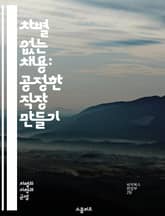 차별 없는 채용: 공정한 직장 만들기 - 채용, 차별, 공정성, 인권, 다양성, 포용, 법률, 고용, 평등, 직장문화, 인재, 전략, 정책, 평가, 인사관리, 사회적 책임, 윤리, 성별, 인종, 연령, 장애, 교육, 경험, 면접 표지 이미지