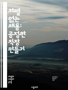 차별 없는 채용: 공정한 직장 만들기 - 채용, 차별, 공정성, 인권, 다양성, 포용, 법률, 고용, 평등, 직장문화, 인재, 전략, 정책, 평가, 인사관리, 사회적 책임, 윤리, 성별, 인종, 연령, 장애, 교육, 경험, 면접