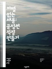 차별 없는 채용: 공정한 직장 만들기 - 채용, 차별, 공정성, 인권, 다양성, 포용, 법률, 고용, 평등, 직장문화, 인재, 전략, 정책, 평가, 인사관리, 사회적 책임, 윤리, 성별, 인종, 연령, 장애, 교육, 경험, 면접