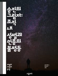 승진의 그림자: 조직 내 성별과 인종의 불평등 - 승진, 차별, 성별, 인종, 조직문화, 불평등, 직장, 여성, 소수자, 편견, 인사관리, 경력개발, 리더십, 다양성, 인식, 평가, 성과, 기회, 동기부여, 사회적자본, 네트워킹,