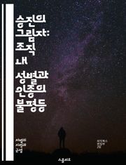 승진의 그림자: 조직 내 성별과 인종의 불평등 - 승진, 차별, 성별, 인종, 조직문화, 불평등, 직장, 여성, 소수자, 편견, 인사관리, 경력개발, 리더십, 다양성, 인식, 평가, 성과, 기회, 동기부여, 사회적자본, 네트워킹,