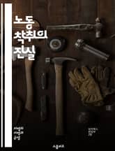 노동 착취의 진실 - 노동, 착취, 인권, 임금, 근로 조건, 사회적 불평등, 착취 구조, 노동 운동, 인권 침해, 고용 불안, 경제적 불평등, 불법 노동, 기업 윤리, 노동법, 공정 무역, 환경과 노동, 글로벌화, 산업 재해,  표지 이미지