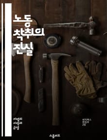 노동 착취의 진실 - 노동, 착취, 인권, 임금, 근로 조건, 사회적 불평등, 착취 구조, 노동 운동, 인권 침해, 고용 불안, 경제적 불평등, 불법 노동, 기업 윤리, 노동법, 공정 무역, 환경과 노동, 글로벌화, 산업 재해, 