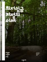 최저임금 차별의 이해 - 최저임금, 차별, 노동시장, 경제적 불평등, 고용, 인권, 사회적 정의, 임금 격차, 법적 규제, 근로자 권리, 기업 책임, 성별 임금격차, 인종 차별, 사회적 이동성, 노동조합, 정책 분석, 경제학, 실 표지 이미지