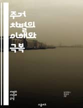 주거 차별의 이해와 극복 - 주거 차별, 인종 차별, 성별 차별, 장애인 권리, 법적 규제, 임대차 계약, 공공 주택, 차별 금지법, 사회 정의, 커뮤니티, 주거 안정, 인권, 차별 사례, 교육, 정책 변화, 경제적 불평등, 소수 표지 이미지