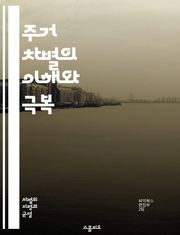 주거 차별의 이해와 극복 - 주거 차별, 인종 차별, 성별 차별, 장애인 권리, 법적 규제, 임대차 계약, 공공 주택, 차별 금지법, 사회 정의, 커뮤니티, 주거 안정, 인권, 차별 사례, 교육, 정책 변화, 경제적 불평등, 소수