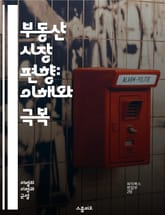 부동산 시장 편향: 이해와 극복 - 편향, 부동산, 시장, 투자, 가격, 심리, 결정, 분석, 통계, 경제, 지역, 개발, 수요, 공급, 정보, 리스크, 전략, 정책, 변화, 예측, 가치, 평가, 소비자, 트렌드 표지 이미지