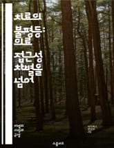 치료의 불평등: 의료 접근성 차별을 넘어 - 의료 접근성, 차별, 건강 불평등, 사회경제적 요인, 인종, 성별, 지역사회, 정책, 예방의학, 의료보험, 치료받기, 건강 격차, 교육, 인프라, 문화적 요인, 의료 서비스, 소외계층, 표지 이미지