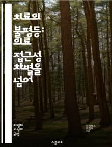 치료의 불평등: 의료 접근성 차별을 넘어 - 의료 접근성, 차별, 건강 불평등, 사회경제적 요인, 인종, 성별, 지역사회, 정책, 예방의학, 의료보험, 치료받기, 건강 격차, 교육, 인프라, 문화적 요인, 의료 서비스, 소외계층,