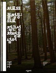 치료의 불평등: 의료 접근성 차별을 넘어 - 의료 접근성, 차별, 건강 불평등, 사회경제적 요인, 인종, 성별, 지역사회, 정책, 예방의학, 의료보험, 치료받기, 건강 격차, 교육, 인프라, 문화적 요인, 의료 서비스, 소외계층,