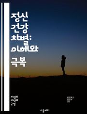 정신 건강 차별: 이해와 극복 - 정신 건강, 차별, 사회적 인식, 편견, 심리적 웰빙, 치료, 지원, 낙인, 자존감, 정체성, 공감, 교육, 상담, 사회적 통합, 자원, 정책, 법률, 가족 지원, 지역 사회, 정신 질환, 예방,
