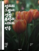 정의의 그림자: 경찰 폭력과 사회의 반응 - 경찰 폭력, 사회 정의, 인권, 법 집행, 인종 차별, 폭력 예방, 시민 저항, 법적 책임, 구조적 불평등, 경찰 개혁, 폭력적 대치, 언론 보도, 공권력, 시민권, 심리적 영향, 사회 표지 이미지