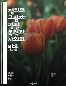 정의의 그림자: 경찰 폭력과 사회의 반응 - 경찰 폭력, 사회 정의, 인권, 법 집행, 인종 차별, 폭력 예방, 시민 저항, 법적 책임, 구조적 불평등, 경찰 개혁, 폭력적 대치, 언론 보도, 공권력, 시민권, 심리적 영향, 사회