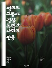 정의의 그림자: 경찰 폭력과 사회의 반응 - 경찰 폭력, 사회 정의, 인권, 법 집행, 인종 차별, 폭력 예방, 시민 저항, 법적 책임, 구조적 불평등, 경찰 개혁, 폭력적 대치, 언론 보도, 공권력, 시민권, 심리적 영향, 사회