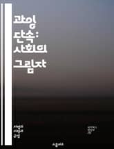 과잉 단속: 사회의 그림자 - 과잉 단속, 경찰, 범죄율, 인종 차별, 사회 정의, 공권력, 인권, 커뮤니티, 감시, 법 집행, 경찰 개혁, 시민권, 예방적 경찰 활동, 불평등, 범죄 예방, 심리적 영향, 스트레스, 생명권, 권력 표지 이미지