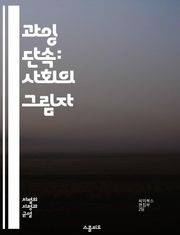 과잉 단속: 사회의 그림자 - 과잉 단속, 경찰, 범죄율, 인종 차별, 사회 정의, 공권력, 인권, 커뮤니티, 감시, 법 집행, 경찰 개혁, 시민권, 예방적 경찰 활동, 불평등, 범죄 예방, 심리적 영향, 스트레스, 생명권, 권력
