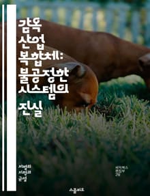 감옥 산업 복합체: 불공정한 시스템의 진실 - 감옥, 산업, 복합체, 사법, 경제, 수익, 인권, 범죄, 사회적 불평등, 민영화, 감시, 재소자, 범죄율, 정책, 정치, 인구, 교도소, 복지, 예방, 교육, 사회 정의, 인종 차별