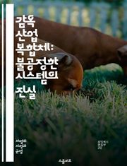 감옥 산업 복합체: 불공정한 시스템의 진실 - 감옥, 산업, 복합체, 사법, 경제, 수익, 인권, 범죄, 사회적 불평등, 민영화, 감시, 재소자, 범죄율, 정책, 정치, 인구, 교도소, 복지, 예방, 교육, 사회 정의, 인종 차별