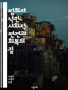 범죄자 낙인: 사회적 편견과 회복의 길 - 범죄, 낙인, 사회적 편견, 재범, 범죄자, 심리적 영향, 사회적 통합, 인권, 법적 제약, 고용 차별, 정신 건강, 가족 관계, 지역 사회, 범죄 예방, 공공 정책, 교육, 상담, 치유