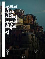 범죄자 낙인: 사회적 편견과 회복의 길 - 범죄, 낙인, 사회적 편견, 재범, 범죄자, 심리적 영향, 사회적 통합, 인권, 법적 제약, 고용 차별, 정신 건강, 가족 관계, 지역 사회, 범죄 예방, 공공 정책, 교육, 상담, 치유