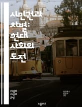 시민권과 차별: 현대 사회의 도전 - 시민권, 차별, 인권, 평등, 법률, 사회 정의, 다문화, 인종, 성별, 이민, 권리, 의무, 정치적 권리, 경제적 권리, 교육, 커뮤니티, 소수자, 정책, 국제법, 인권 침해, 고용 차별,  표지 이미지