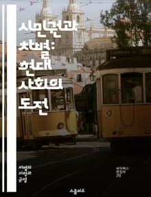 시민권과 차별: 현대 사회의 도전 - 시민권, 차별, 인권, 평등, 법률, 사회 정의, 다문화, 인종, 성별, 이민, 권리, 의무, 정치적 권리, 경제적 권리, 교육, 커뮤니티, 소수자, 정책, 국제법, 인권 침해, 고용 차별, 