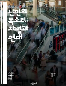 난민의 목소리: 차별과 연대 - 난민, 차별, 인권, 연대, 사회통합, 문화이해, 정책, 법률, 인종차별, 심리적 피해, 고립, 커뮤니티, 교육, 경제적 불평등, 미디어, 인식 개선, 사회적 책임, 국제법, 인도적 지원, 포용, 