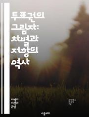 투표권의 그림자: 차별과 저항의 역사 - 투표권, 차별, 저항, 역사, 민주주의, 인권, 정치, 선거, 소수자, 법, 시민권, 참여, 권리, 억압, 사회정의, 연대, 운동, 정책, 교육, 정보, 통계, 비판, 변화, 권력, 투표소