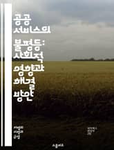공공 서비스의 불평등: 사회적 영향과 해결 방안 - 공공 서비스, 차별, 불평등, 사회적 정의, 정책 분석, 지역사회, 접근성, 인권, 경제적 요인, 교육, 의료, 주거, 인프라, 정부, 자원 분배, 사회복지, 시민 참여, 소외  표지 이미지
