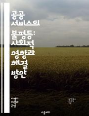 공공 서비스의 불평등: 사회적 영향과 해결 방안 - 공공 서비스, 차별, 불평등, 사회적 정의, 정책 분석, 지역사회, 접근성, 인권, 경제적 요인, 교육, 의료, 주거, 인프라, 정부, 자원 분배, 사회복지, 시민 참여, 소외 