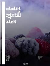 디지털 격차의 시대 - 정보 접근성, 기술 불평등, 인터넷 보급, 교육 기회, 사회적 불평등, 디지털 리터러시, 경제적 장벽, 정책 대응, 글로벌 차원, 지역 격차, 디지털 인프라, 청소년, 노인, 성별 차별, 소외계층, 혁신,  표지 이미지
