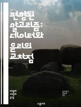 편향된 알고리즘: 데이터와 윤리의 교차점 - 알고리즘, 편향, 데이터, 윤리, 인공지능, 머신러닝, 공정성, 차별, 기술, 사회적 영향, 책임, 투명성, 데이터 수집, 데이터 해석, 편향 완화, 알고리즘 투명성, 통계, 인식 편향 표지 이미지