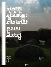 편향된 알고리즘: 데이터와 윤리의 교차점 - 알고리즘, 편향, 데이터, 윤리, 인공지능, 머신러닝, 공정성, 차별, 기술, 사회적 영향, 책임, 투명성, 데이터 수집, 데이터 해석, 편향 완화, 알고리즘 투명성, 통계, 인식 편향