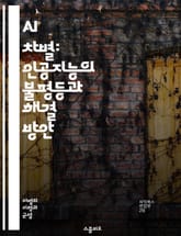 AI 차별: 인공지능의 불평등과 해결 방안 - AI 차별, 인공지능, 불평등, 알고리즘, 데이터 편향, 사회적 영향, 윤리적 이슈, 테크놀로지, 공정성, 다양성, 포용성, 차별 방지, 정책 제안, 사례 연구, 머신러닝, 인식 편향 표지 이미지