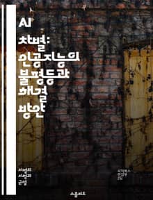 AI 차별: 인공지능의 불평등과 해결 방안 - AI 차별, 인공지능, 불평등, 알고리즘, 데이터 편향, 사회적 영향, 윤리적 이슈, 테크놀로지, 공정성, 다양성, 포용성, 차별 방지, 정책 제안, 사례 연구, 머신러닝, 인식 편향