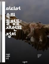 미디어 속의 불평등: 재현의 정치 - 미디어, 재현, 불평등, 다양성, 성별, 인종, 계급, 사회정의, 문화, 스테레오타입, 포용성, 미디어비평, 대중문화, 여성, 소수자, 권력, 시각문화, 언론, 이미지, 담론, 청소년, 정체성 표지 이미지