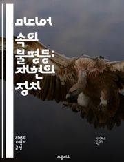 미디어 속의 불평등: 재현의 정치 - 미디어, 재현, 불평등, 다양성, 성별, 인종, 계급, 사회정의, 문화, 스테레오타입, 포용성, 미디어비평, 대중문화, 여성, 소수자, 권력, 시각문화, 언론, 이미지, 담론, 청소년, 정체성