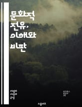 문화적 전유, 이해와 비판 - 문화, 전유, 정체성, 다양성, 인종, 민족, 권력, 패션, 예술, 음악, 전통, 상징, 소수자, 차별, 역사, 사회, 소비문화, 민속, 공감, 윤리, 책임, 비판적 사고, 문화교류, 포용성 표지 이미지