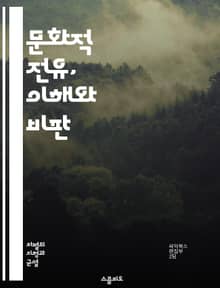 문화적 전유, 이해와 비판 - 문화, 전유, 정체성, 다양성, 인종, 민족, 권력, 패션, 예술, 음악, 전통, 상징, 소수자, 차별, 역사, 사회, 소비문화, 민속, 공감, 윤리, 책임, 비판적 사고, 문화교류, 포용성